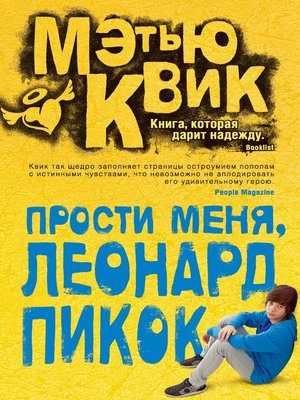 cover image of Прости меня, Леонард Пикок